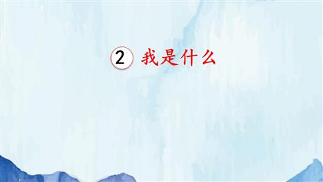 《我是什么》PPT优秀教学课件