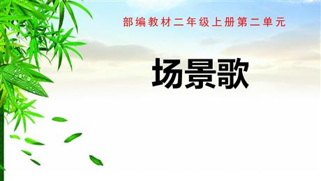 《场景歌》PPT课文课件