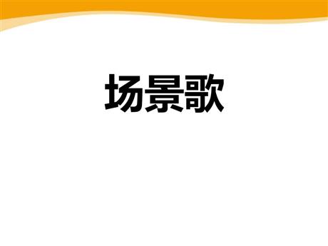 《场景歌》PPT优质课件下载
