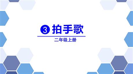 《拍手歌》PPT优质课件下载