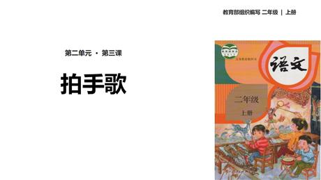 《拍手歌》PPT课文课件