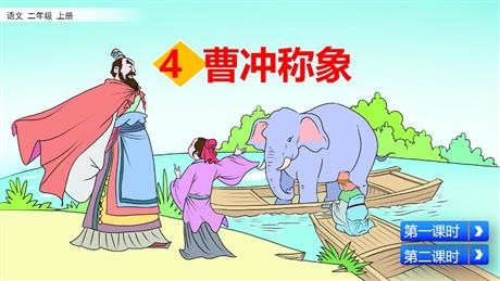 《曹冲称象》PPT课文课件下载
