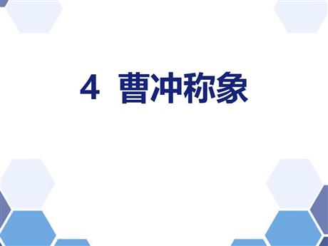 《曹冲称象》PPT优秀课件下载