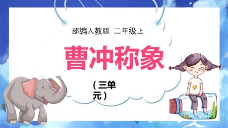 《曹冲称象》PPT免费课件下载