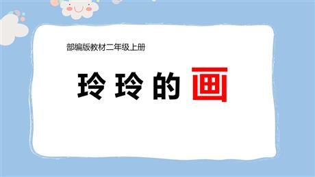 《玲玲的画》PPT优秀课件下载
