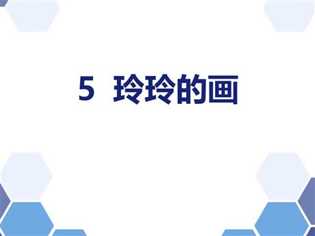 《玲玲的画》PPT教学课件