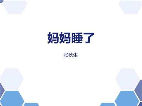 《妈妈睡了》PPT教学课件下载