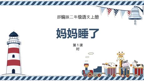 《妈妈睡了》PPT优质课件(第1课时)