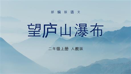 《望庐山瀑布》PPT教学课件