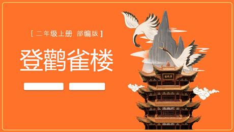 《登鹳雀楼》PPT免费课件