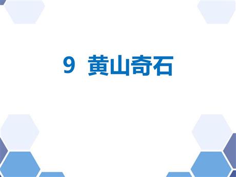 《黄山奇石》PPT教学课件