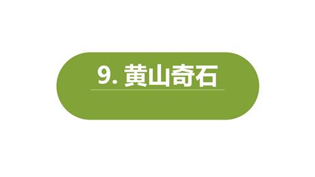 《黄山奇石》PPT免费课件