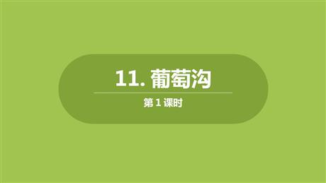 《葡萄沟》PPT课件下载(第1课时)