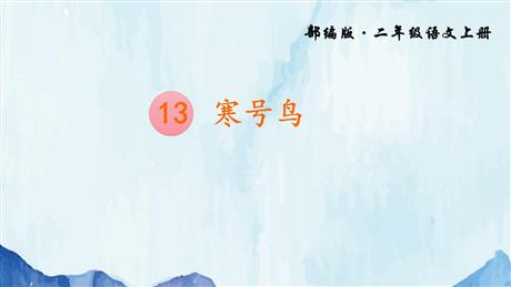 《寒号鸟》PPT精品教学课件