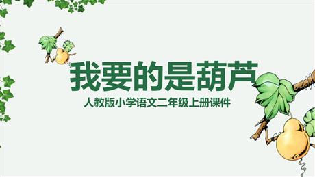 《我要的是葫芦》PPT优质教学课件