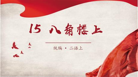 《八角楼上》PPT课件