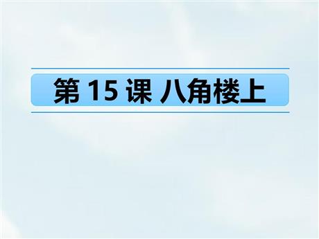 《八角楼上》PPT下载