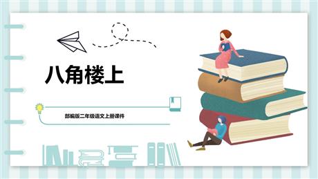 《八角楼上》PPT教学课件