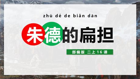 《朱德的扁担》PPT优质教学课件