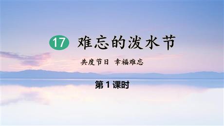 《难忘的泼水节》PPT优质教学课件(第1课时)