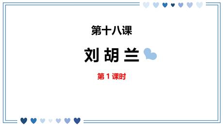 《刘胡兰》PPT教学课件(第1课时)