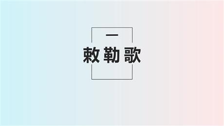 《敕勒歌》PPT精品课件下载