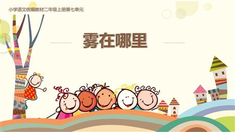 《雾在哪里》PPT优质课件下载