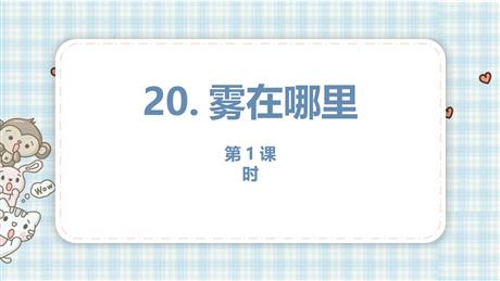 《雾在哪里》PPT免费课件(第1课时)