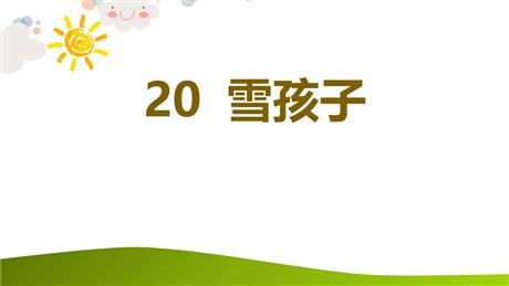 《雪孩子》PPT优质教学课件