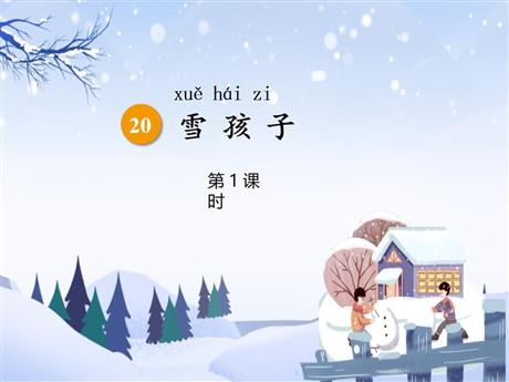 《雪孩子》PPT精品课件(第1课时)