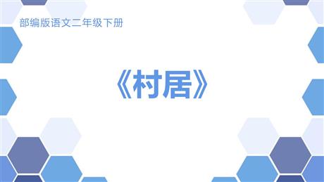 《村居》PPT精品课件