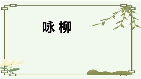 《咏柳》PPT优质课件