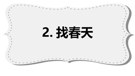 《找春天》PPT优秀课件下载