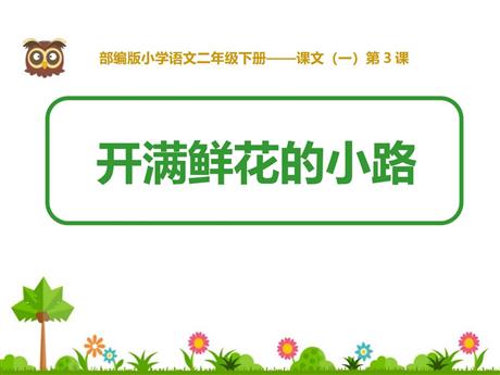 《开满鲜花的小路》PPT精品课件下载