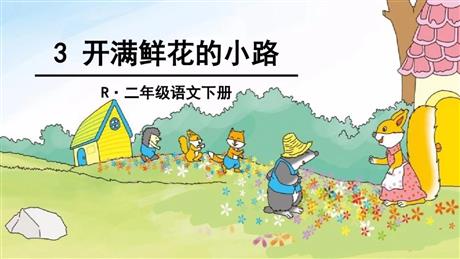 《开满鲜花的小路》PPT优质课件下载