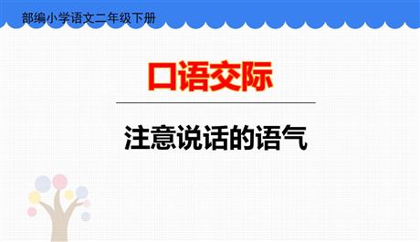 《注意说话的语气》PPT精品课件