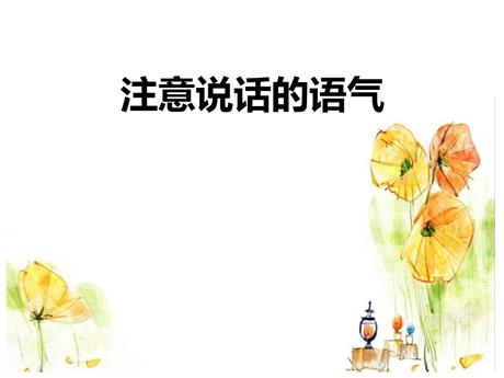 《注意说话的语气》PPT优秀课件