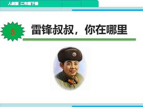 《雷锋叔叔，你在哪里》PPT优秀课件下载