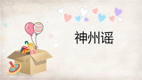 《神州谣》PPT优质课件下载