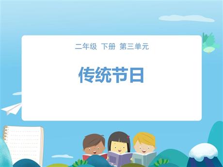 《传统节日》PPT教学课件下载