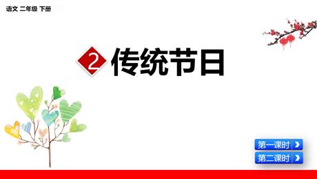 《传统节日》PPT优质课件下载