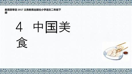 《中国美食》PPT课文课件下载