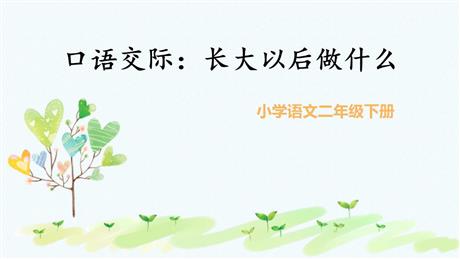 《长大以后做什么》PPT教学课件
