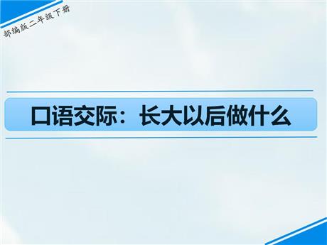 《长大以后做什么》PPT优质课件