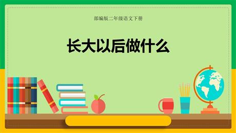 《长大以后做什么》PPT免费课件