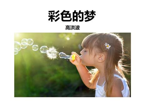 《彩色的梦》PPT优质课件下载