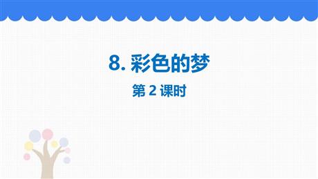 《彩色的梦》PPT优质课件(第2课时)