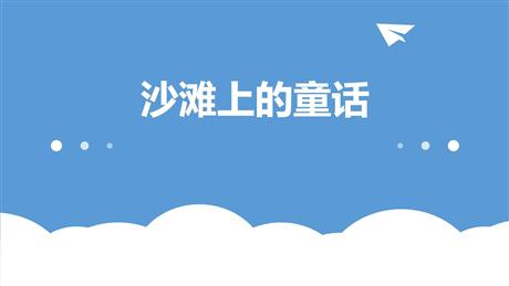 《沙滩上的童话》PPT教学课件下载