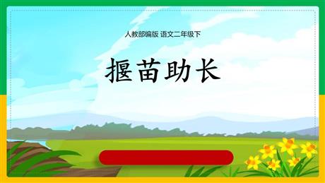 《揠苗助长》寓言二则PPT下载