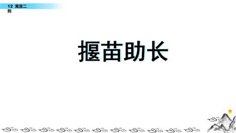 《揠苗助长》寓言二则PPT教学课件